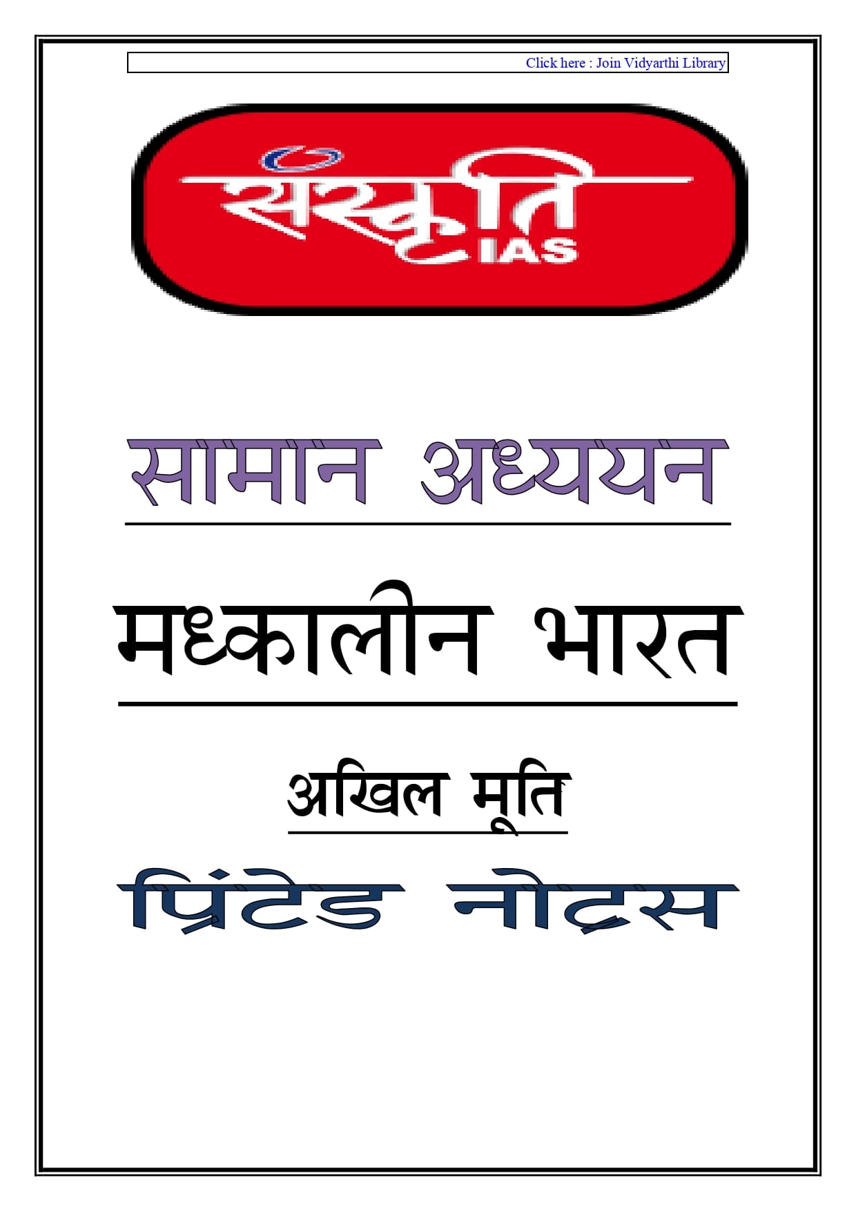 मध्यकालीन भारत का इतिहास PDF Notes Download | UPSC, SSC, PCS History Notes thumbnail