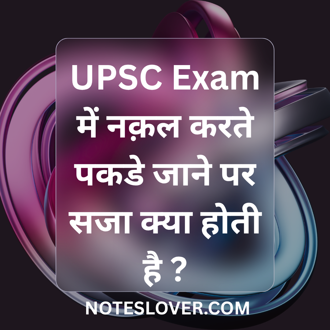 Thumbnail image for UPSC Exam Me Nakal Karte Pakde Jane Par Kya Saja Hoti Hai?
